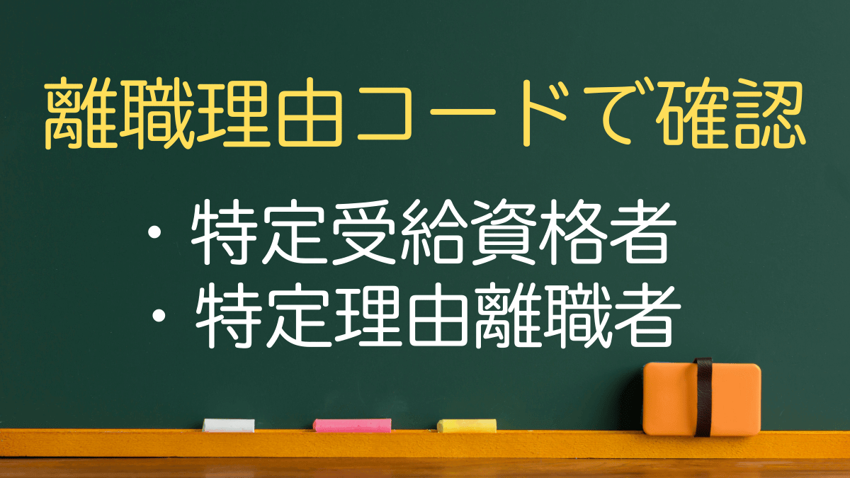 特定受給資格者・特定理由離職者｜離職理由コードで確認