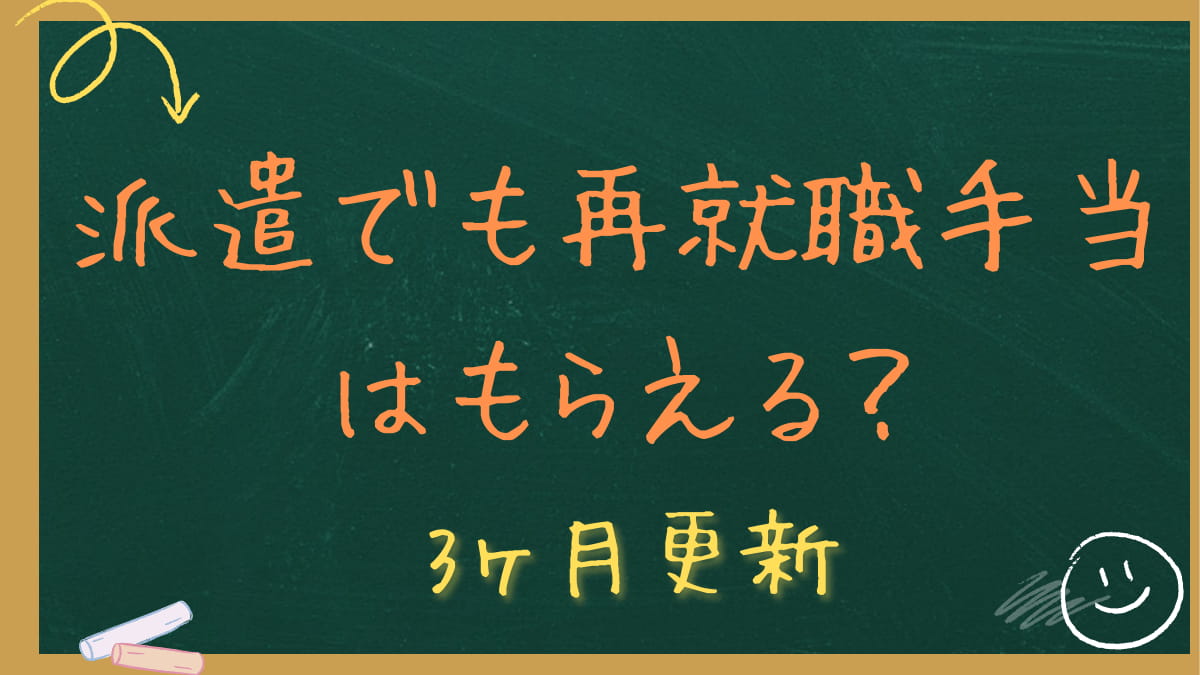 派遣でも再就職手当はもらえる？3ヶ月更新と給付制限1ヶ月の注意点