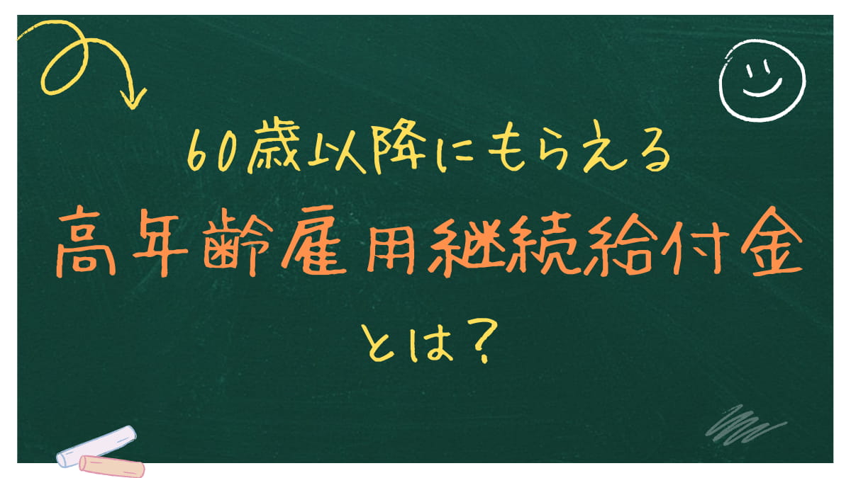 【2026年】60歳以降にもらえる高年齢雇用継続給付金とは？