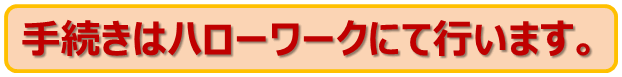 高年齢求職者給付金の手続きはハローワークにて行う