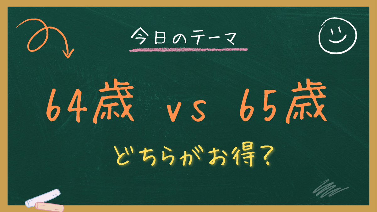 65歳失業保険で100万円損？誕生日前々日退職のメリットと注意点