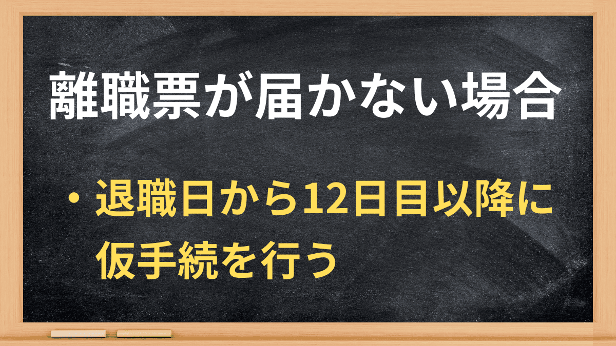 離職票が届かない時の対処法｜12日過ぎたらハローワークで仮手続き