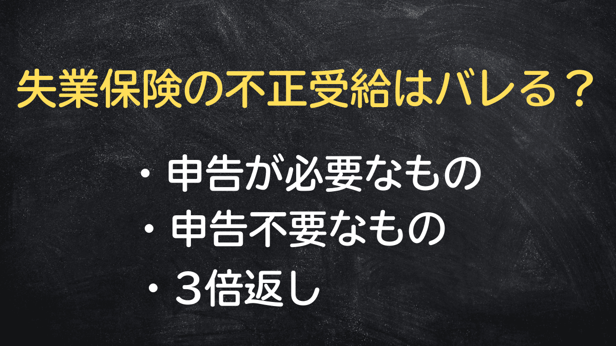 失業保険の不正受給はバレる？3倍返しと発覚ルート・時効を解説