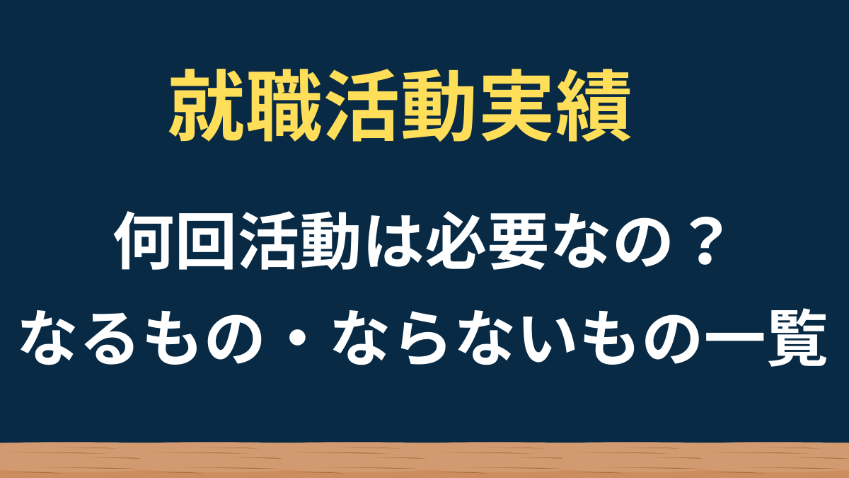 求職活動実績になるもの・ならないもの一覧｜派遣エントリー・ハローワーク以外は？