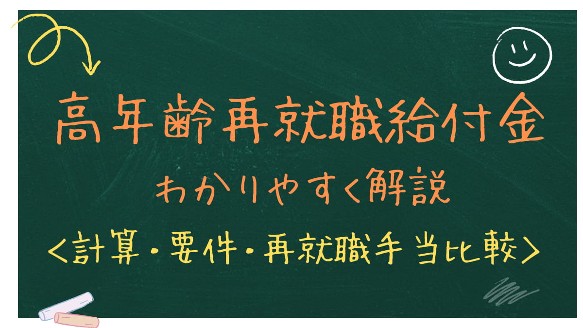 高年齢再就職給付金をわかりやすく解説｜計算・要件・再就職手当比較