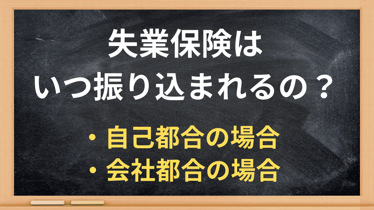 失業保険の振込は何日後？認定日から入金までの日数と遅れる原因