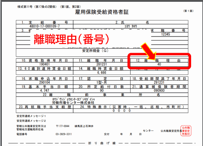 雇用 保険 受給 資格 者 証 離職 理由