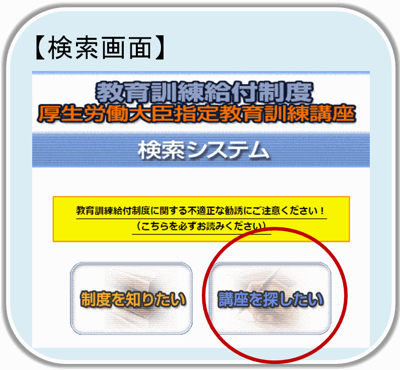 教育訓練講座検索システム