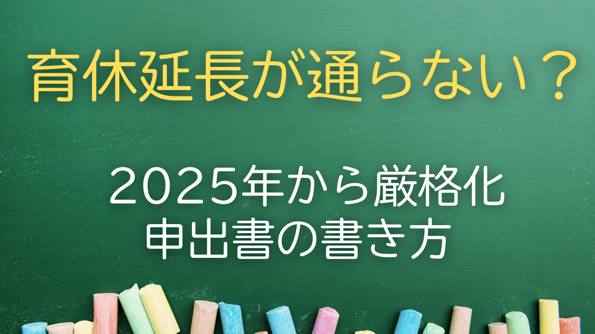 育休延長できない？延長事由認定申告書と申込書写しの完全対策【2026年】