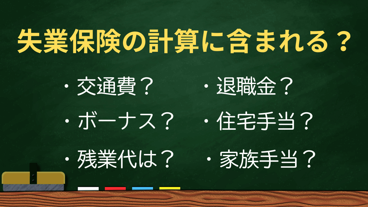 失業保険の計算に交通費やボーナスは含まれる？残業代は？【一覧表】