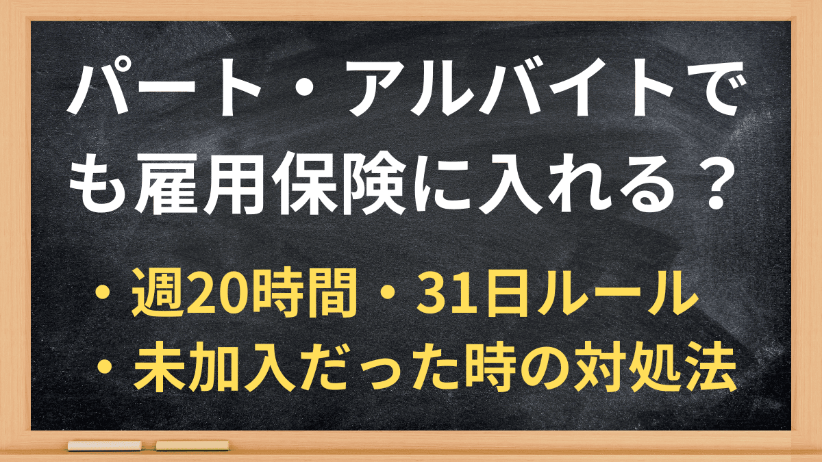 パート・バイトは雇用保険に入れる？加入条件と確認方法を解説