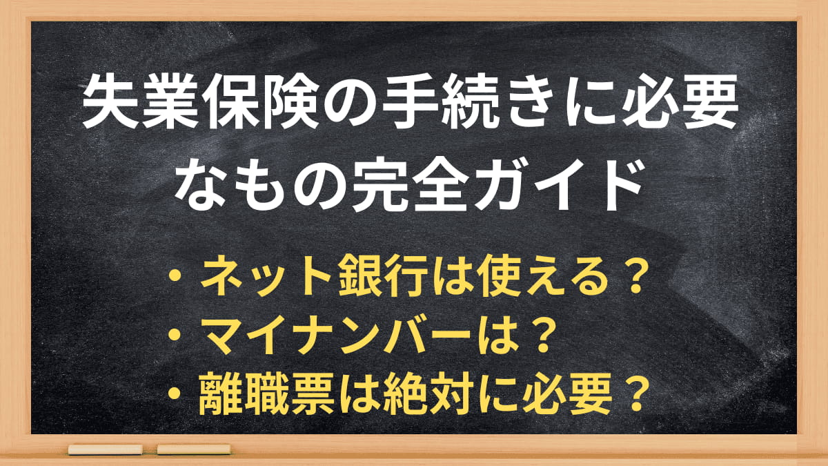 失業保険の手続きに必要なもの完全ガイド｜ネット銀行・通帳なしでもOK？【2026年版】
