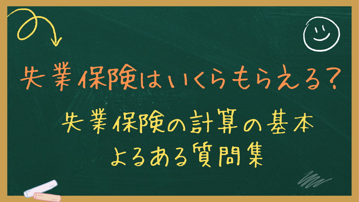 失業保険はいくらもらえる？月給別の計算早見表と手取りの注意点