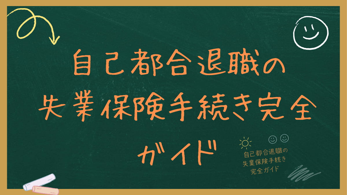 自己都合退職の失業保険手続き完全ガイド｜初回認定日は説明会だけでOK？給付制限1ヶ月を解説