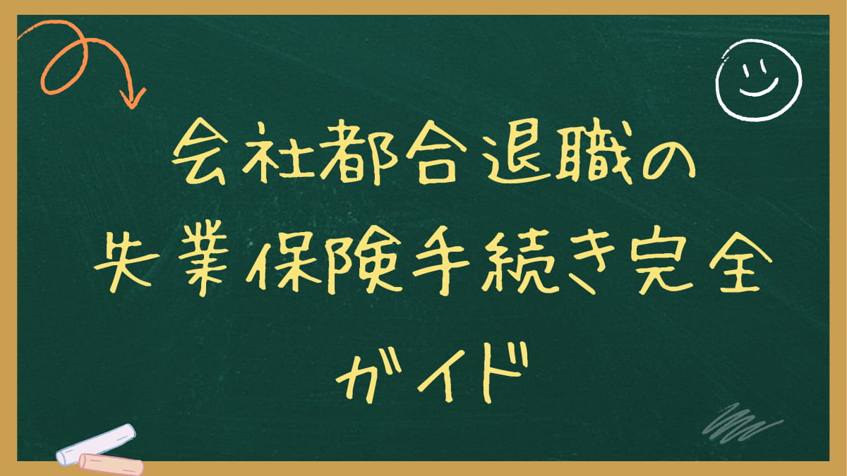 会社都合退職の失業保険｜初回認定日と振込日