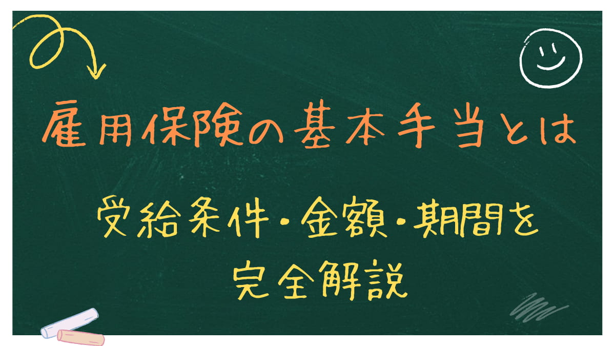 雇用保険の基本手当（失業保険）とは？受給条件・金額・期間を完全解説