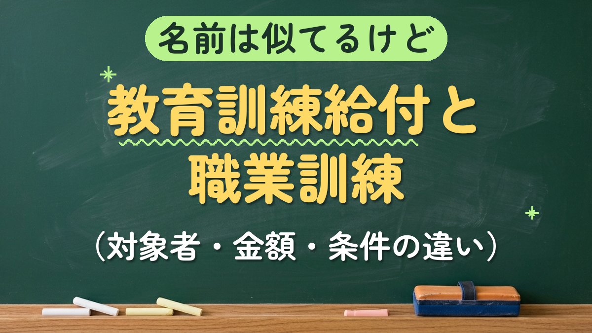 名前は似てるけど 教育訓練給付と職業訓練（対象者・金額・条件の違い）