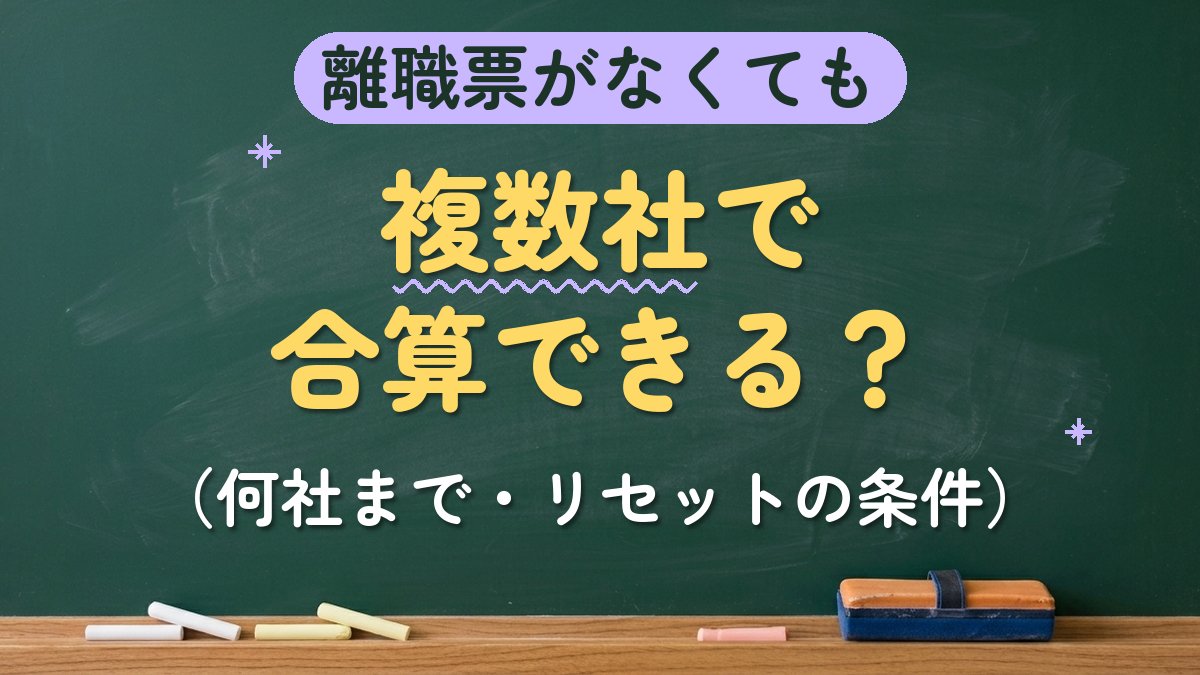 離職票がなくても 複数社で合算できる？（何社まで・リセットの条件）