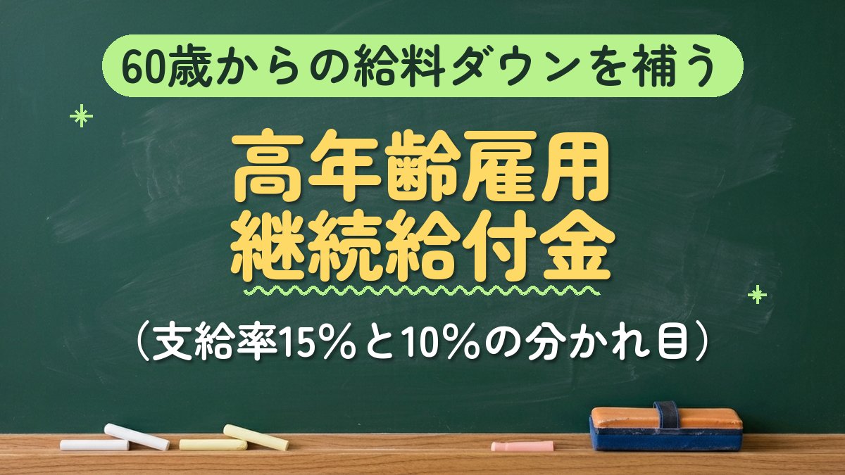 60歳からの給料ダウンを補う 高年齢雇用継続給付金（支給率15％と10％の分かれ目）