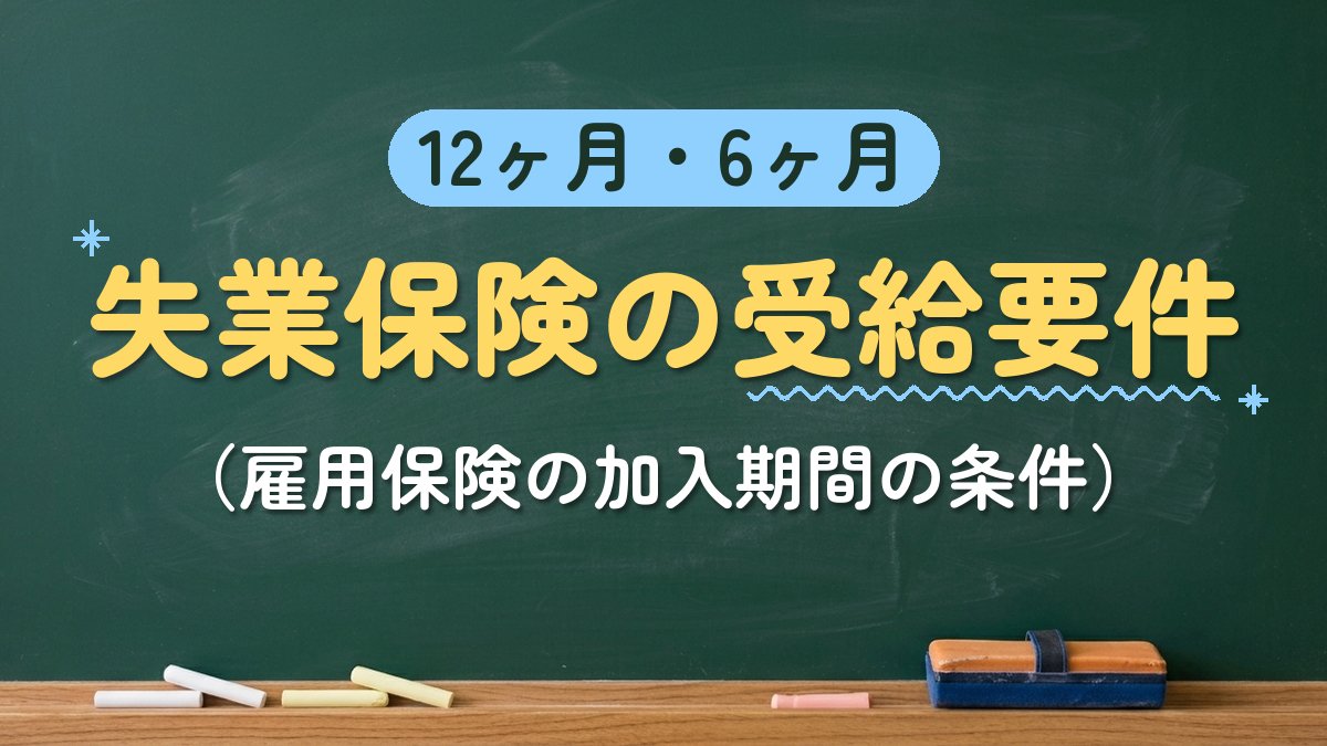 12ヶ月・6ヶ月 失業保険の受給要件（雇用保険の加入期間の条件）