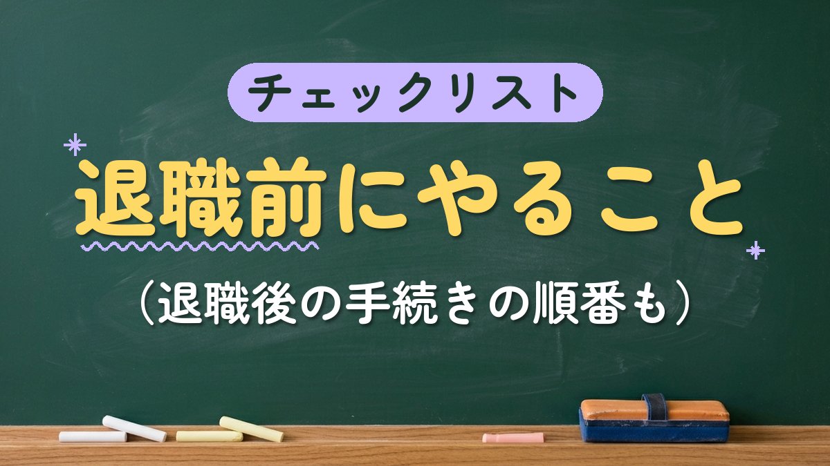 チェックリスト 退職前にやること（退職後の手続きの順番も）