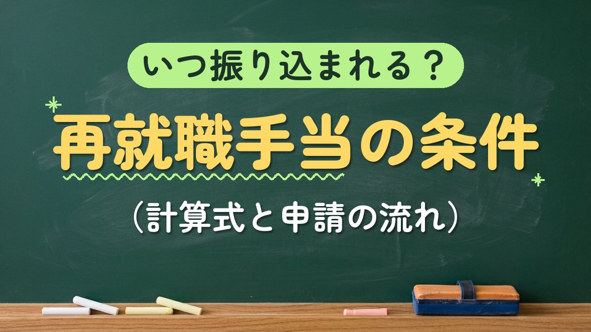 いつ振り込まれる？再就職手当の条件（計算式と申請の流れ）