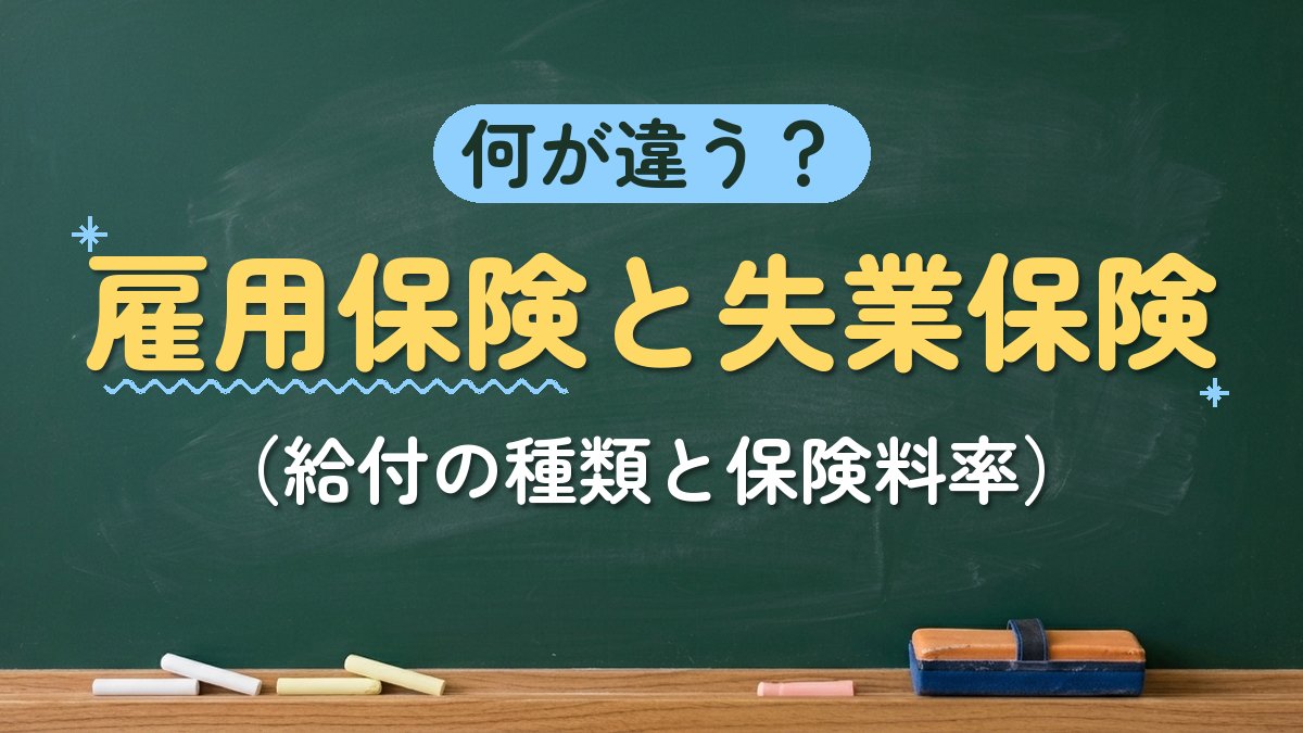 何が違う？雇用保険と失業保険（給付の種類と保険料率）