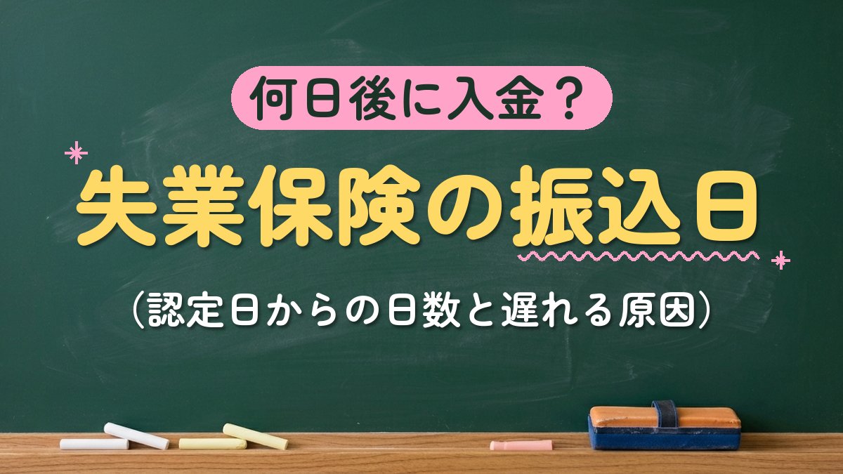 何日後に入金？失業保険の振込日（認定日からの日数と遅れる原因）