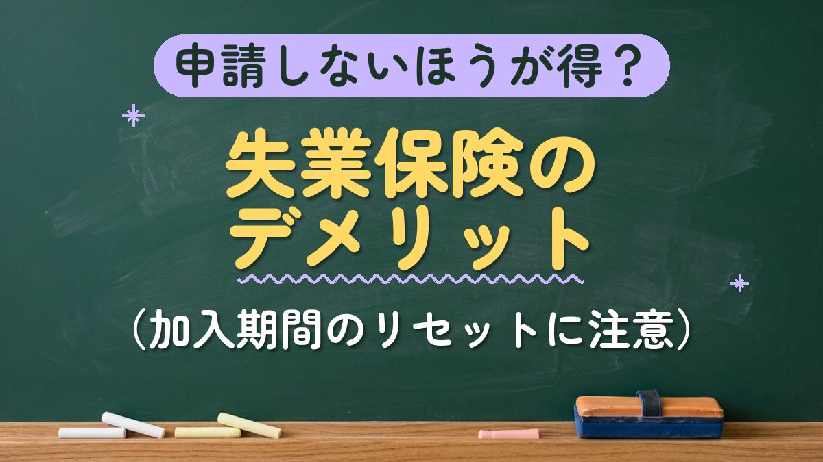 申請しないほうが得？失業保険のデメリット（加入期間のリセットに注意）