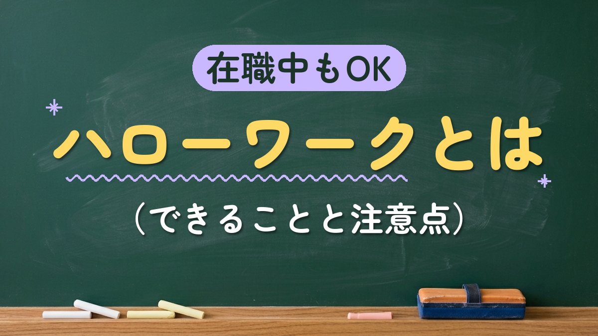 在職中もOK ハローワークとは（できることと注意点）