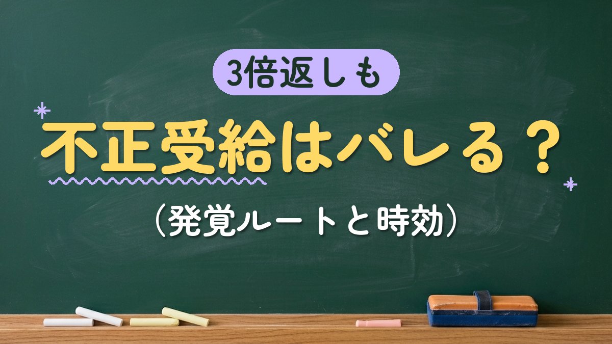 3倍返しも 不正受給はバレる？（発覚ルートと時効）
