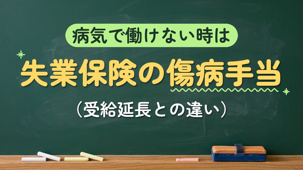 病気で働けない時は 失業保険の傷病手当（受給延長との違い）