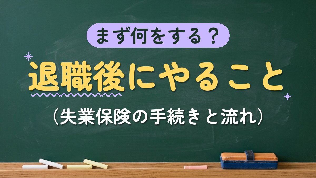 まず何をする？退職後にやること（失業保険の手続きと流れ）