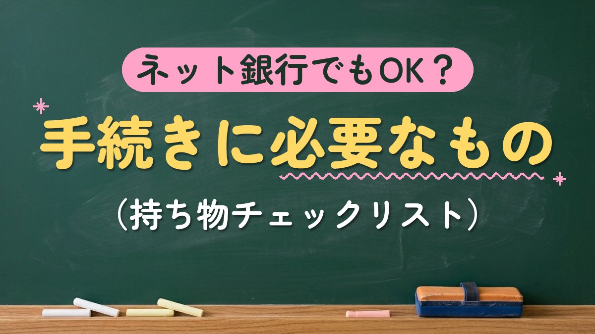 ネット銀行でもOK？手続きに必要なもの（持ち物チェックリスト）
