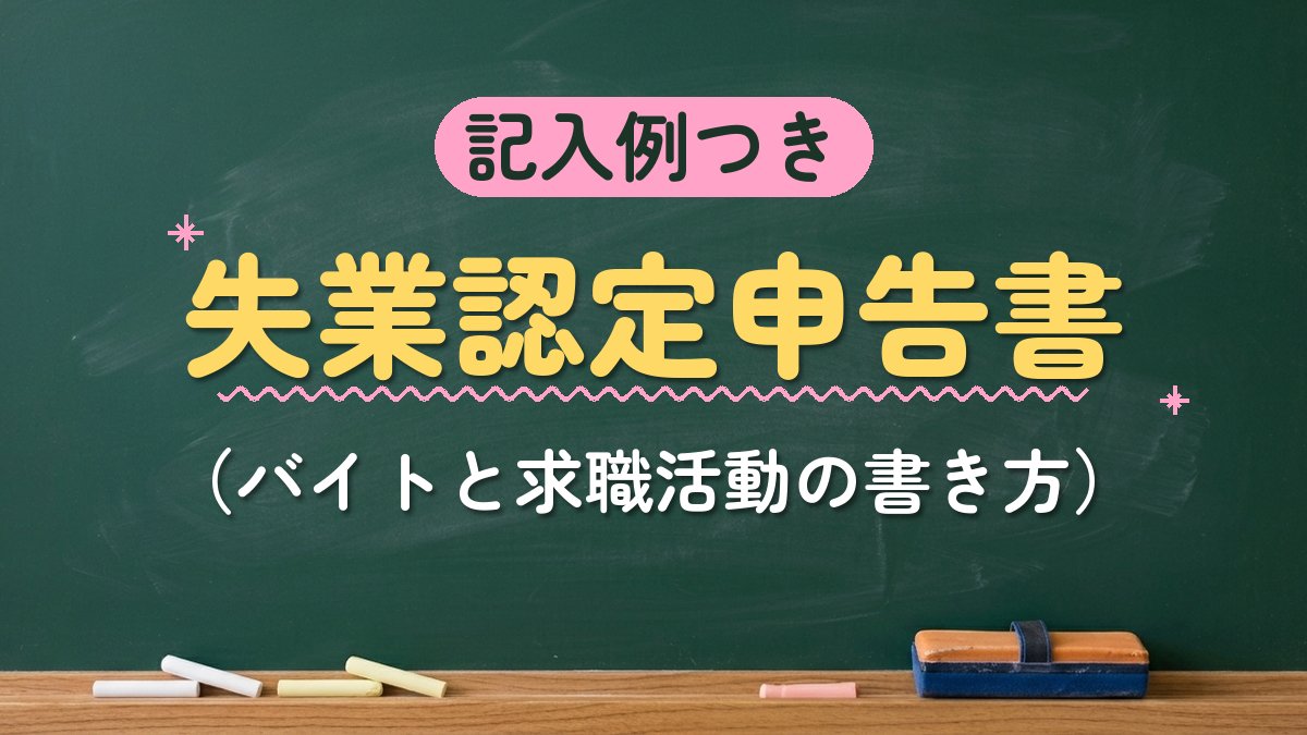 記入例つき 失業認定申告書（バイトと求職活動の書き方）