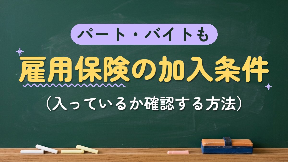 パート・バイトも 雇用保険の加入条件（入っているか確認する方法）
