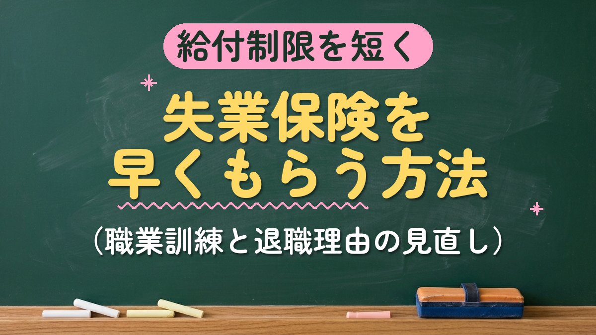 給付制限を短く 失業保険を早くもらう方法（職業訓練と退職理由の見直し）
