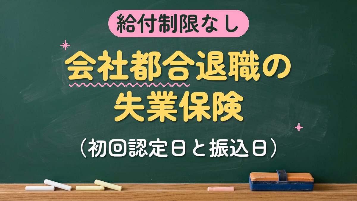 給付制限なし 会社都合退職の失業保険（初回認定日と振込日）