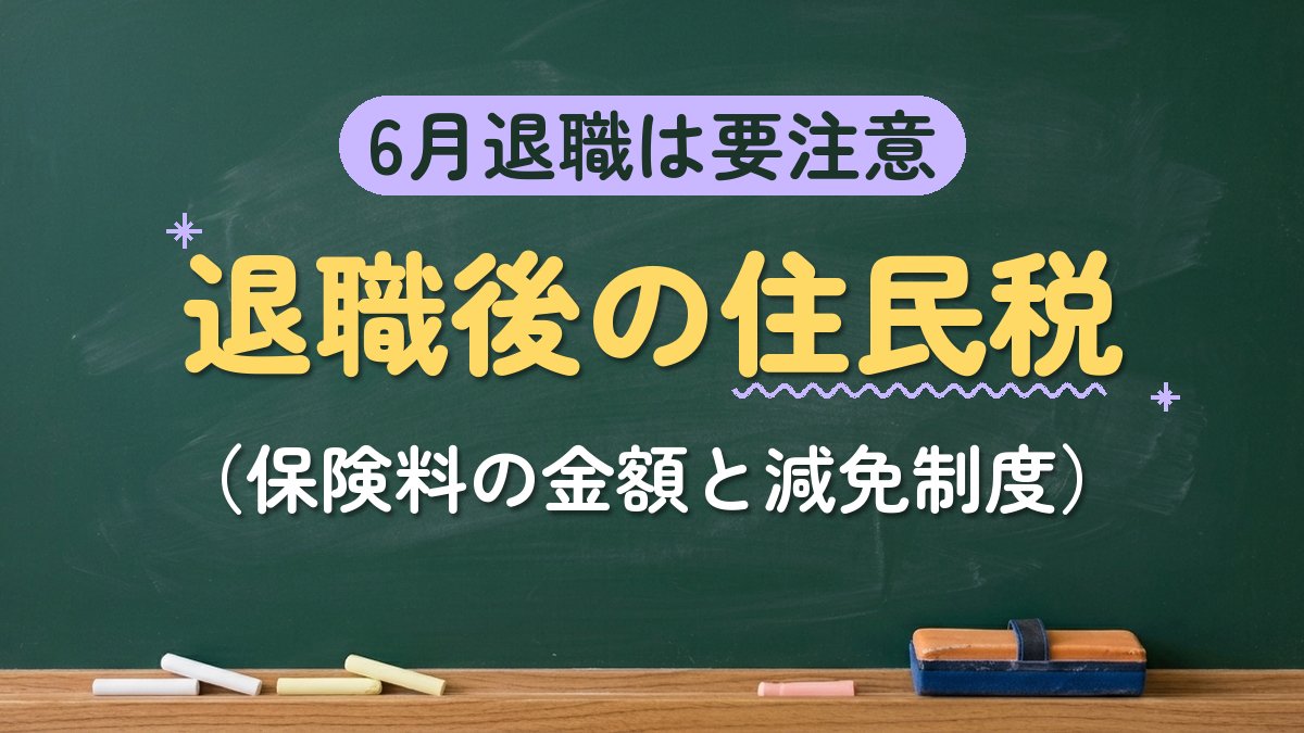 6月退職は要注意 退職後の住民税（保険料の金額と減免制度）