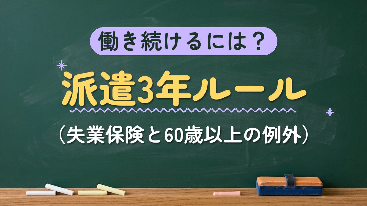 働き続けるには？派遣3年ルール（失業保険と60歳以上の例外）