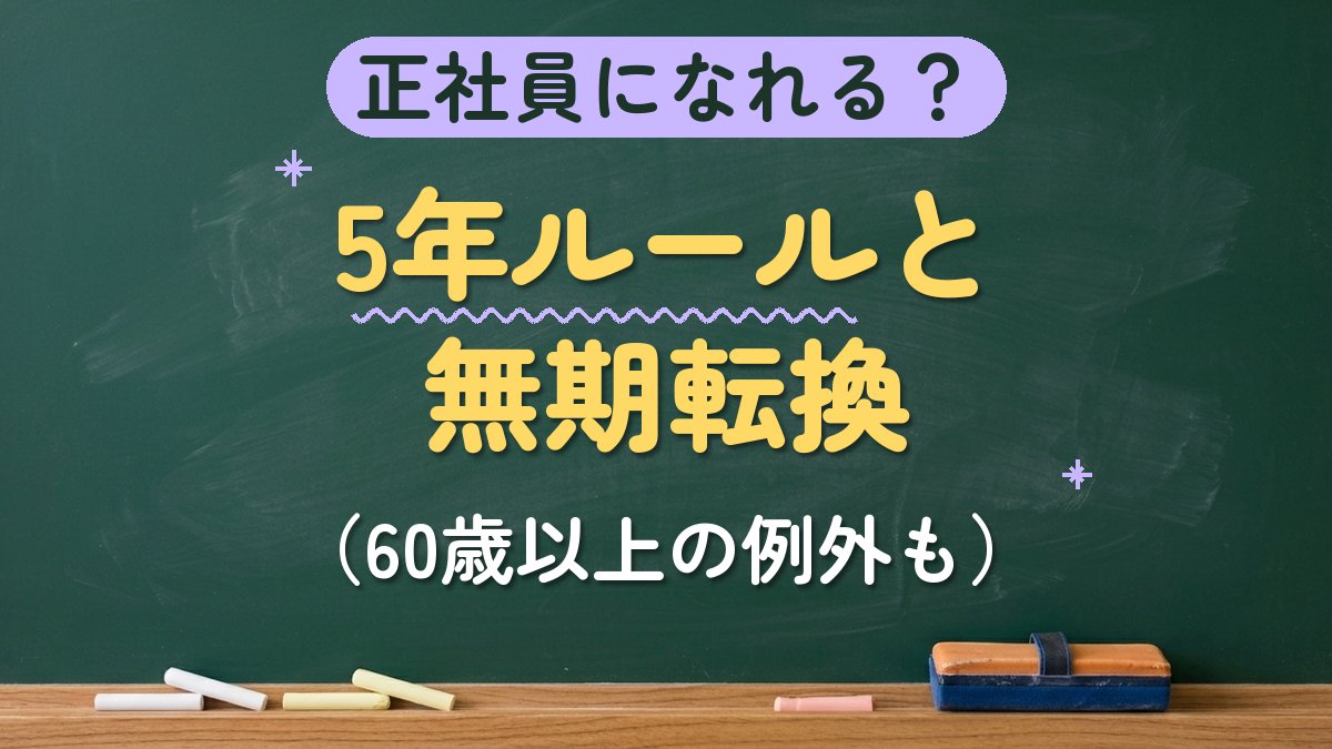 正社員になれる？5年ルールと無期転換（60歳以上の例外も）