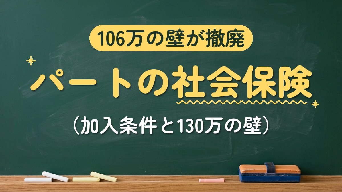 106万の壁が撤廃 パートの社会保険（加入条件と130万の壁）