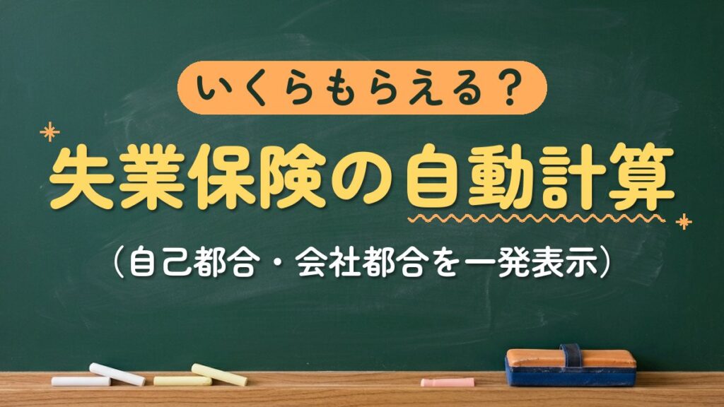 いくらもらえる？失業保険の自動計算（自己都合・会社都合を一発表示）