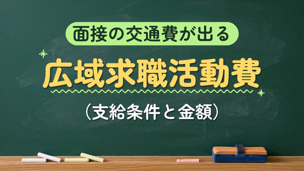 面接の交通費が出る 広域求職活動費（支給条件と金額）