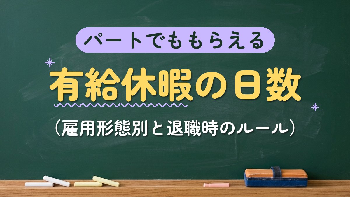 パートでももらえる 有給休暇の日数（雇用形態別と退職時のルール）
