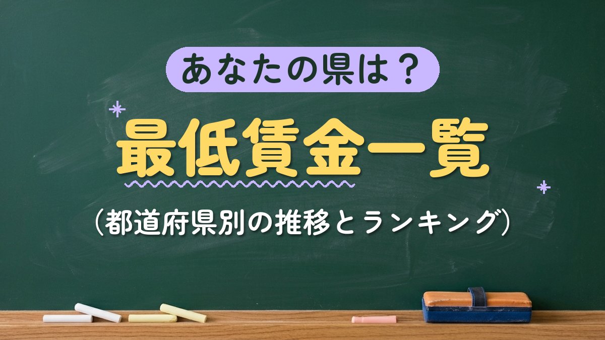 あなたの県は？最低賃金一覧（都道府県別の推移とランキング）