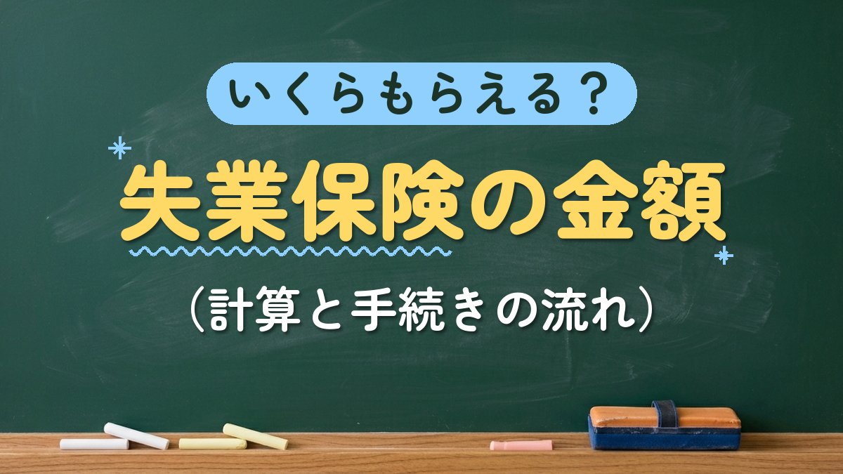 いくらもらえる？失業保険の金額（計算と手続きの流れ）