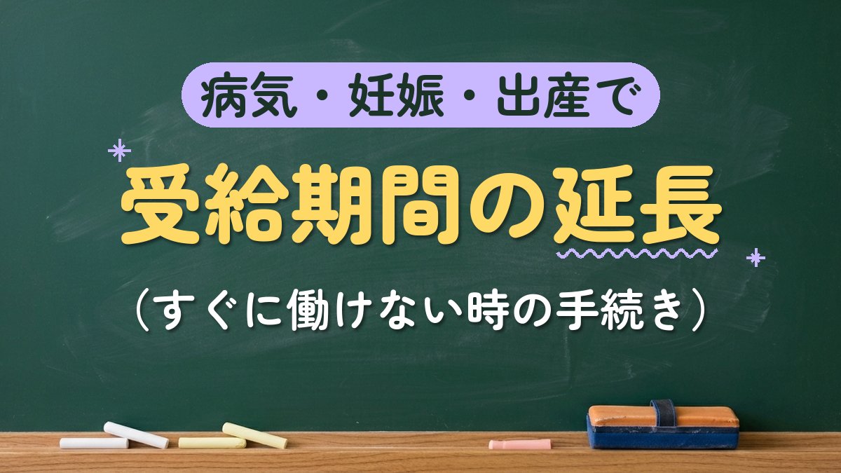 病気・妊娠・出産で 受給期間の延長（すぐに働けない時の手続き）