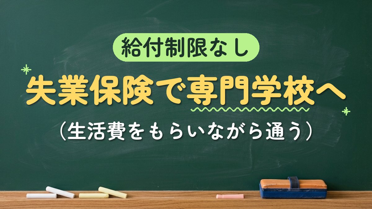 給付制限なし 失業保険で専門学校へ（生活費をもらいながら通う）