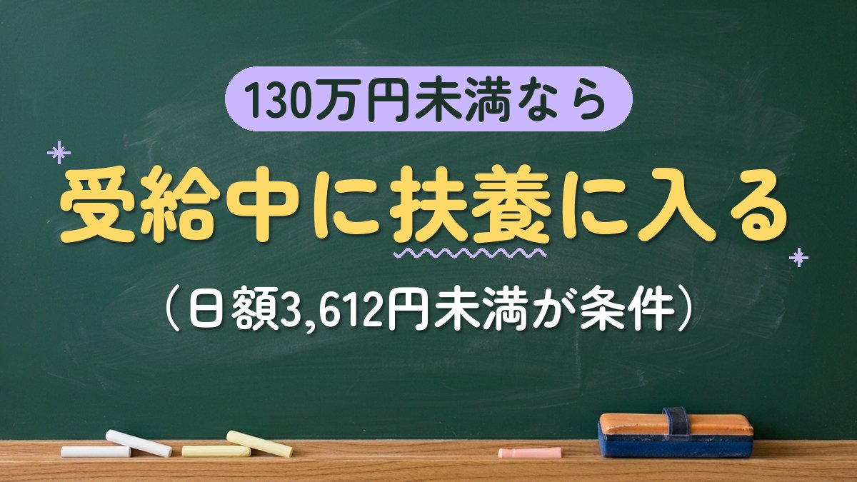 130万円未満なら 受給中に扶養に入る（日額3,612円未満が条件）